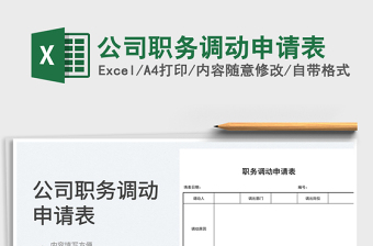 2023公司職務(wù)調(diào)動申請表免費下載