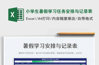 2023小學生暑假學習任務安排與記錄表免費下載