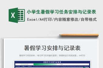2023小學(xué)生暑假學(xué)習(xí)任務(wù)安排與記錄表免費(fèi)下載