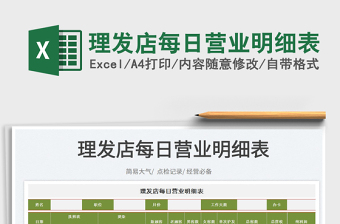 2023理發(fā)店每日營業(yè)明細表免費下載