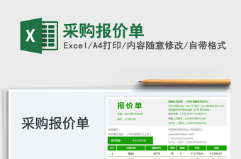 2023采購報(bào)價(jià)單免費(fèi)下載