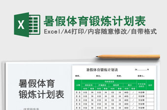 2023暑假體育鍛煉計(jì)劃表免費(fèi)下載