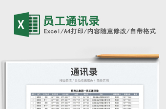 2023員工通訊錄免費下載