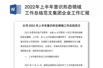 2022年上半年意識形態領域工作總結范文集團企業工作匯報報告