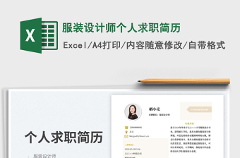 2023服裝設(shè)計(jì)師個(gè)人求職簡(jiǎn)歷免費(fèi)下載