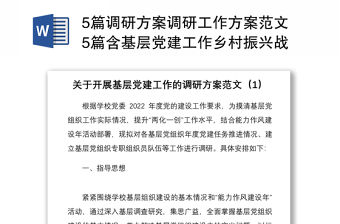 5篇調研方案調研工作方案范文5篇含基層黨建工作鄉村振興戰略民生科技創新創業