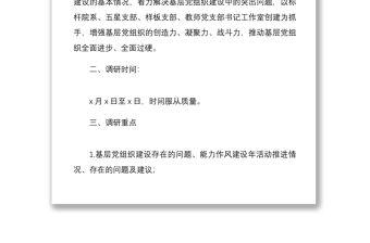 5篇調研方案調研工作方案范文5篇含基層黨建工作鄉村振興戰略民生科技創新創業