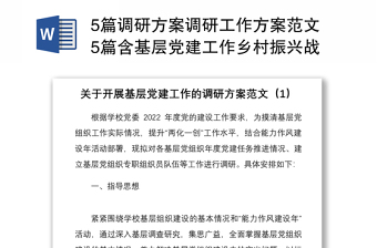 5篇調(diào)研方案調(diào)研工作方案范文5篇含基層黨建工作鄉(xiāng)村振興戰(zhàn)略民生科技創(chuàng)新創(chuàng)業(yè)