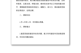 5篇調(diào)研方案調(diào)研工作方案范文5篇含基層黨建工作鄉(xiāng)村振興戰(zhàn)略民生科技創(chuàng)新創(chuàng)業(yè)