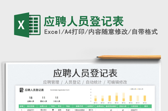 2023應聘人員登記表免費下載