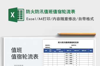 2023防火防汛值班值宿輪流表免費(fèi)下載