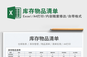 2023庫(kù)存物品清單免費(fèi)下載