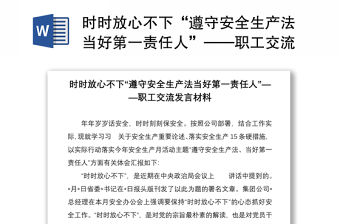 時時放心不下“遵守安全生產法當好第一責任人”——職工交流發言材料