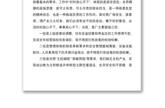 時時放心不下“遵守安全生產法當好第一責任人”——職工交流發言材料