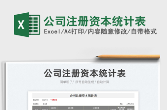 2023公司注冊資本統(tǒng)計表免費下載