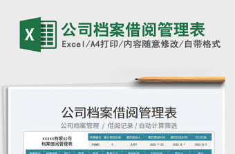 2023公司檔案借閱管理表免費下載