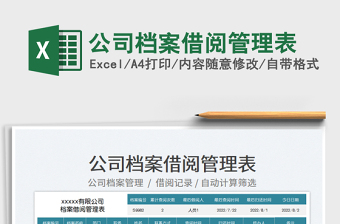 2023公司檔案借閱管理表免費下載