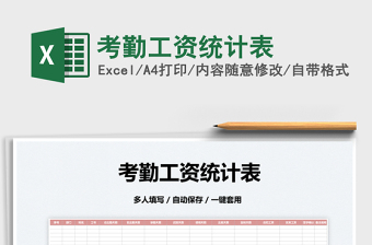 2023考勤工資統(tǒng)計(jì)表免費(fèi)下載
