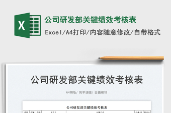 2023公司研發(fā)部關(guān)鍵績效考核表免費(fèi)下載
