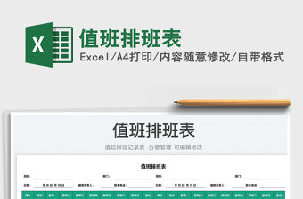 2023值班排班表免費下載