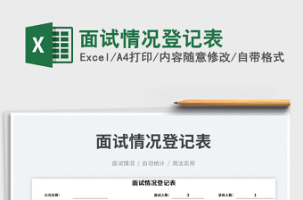 2023面試情況登記表免費下載
