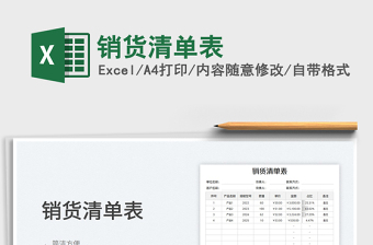 2023銷貨清單表免費下載