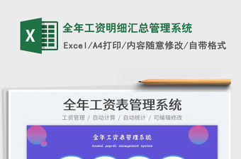 2023全年工資明細匯總管理系統免費下載