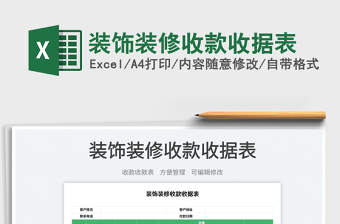 2023裝飾裝修收款收據(jù)表免費(fèi)下載