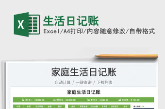 2023生活日記賬免費下載