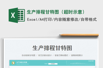 2023生產(chǎn)排程甘特圖（超時(shí)示意）免費(fèi)下載