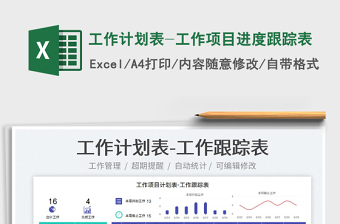 2023工作計(jì)劃表-工作項(xiàng)目進(jìn)度跟蹤表免費(fèi)下載