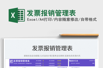 2023發(fā)票報(bào)銷管理表免費(fèi)下載
