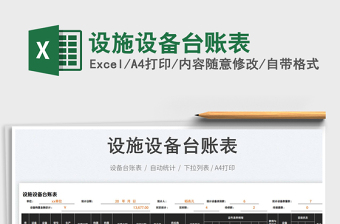 2023設(shè)施設(shè)備臺(tái)賬表免費(fèi)下載
