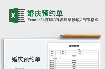 2023婚慶預(yù)約單免費(fèi)下載