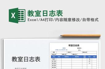 2023教室日志表免費下載