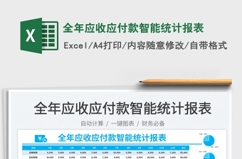 2023全年應(yīng)收應(yīng)付款智能統(tǒng)計報表免費(fèi)下載
