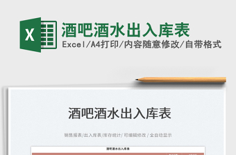 2023酒吧酒水出入庫(kù)表免費(fèi)下載