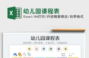 2023幼兒園課程表免費(fèi)下載
