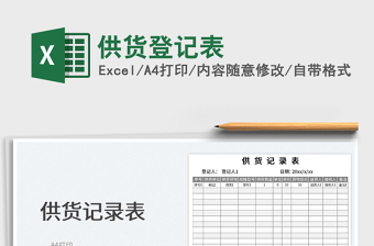 2023供貨登記表免費(fèi)下載