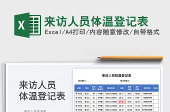 2023来访人员体温登记表免费下载