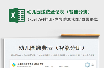 2023幼兒園繳費(fèi)登記表（智能分班）免費(fèi)下載