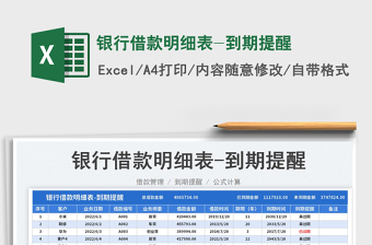 2023銀行借款明細(xì)表-到期提醒免費下載