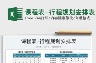 2023課程表-行程規劃安排表免費下載