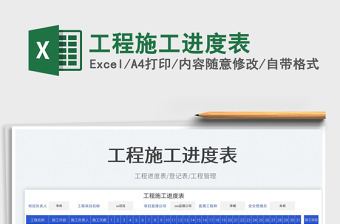 2023工程施工進(jìn)度表免費(fèi)下載