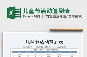 2023兒童節(jié)活動(dòng)簽到表免費(fèi)下載