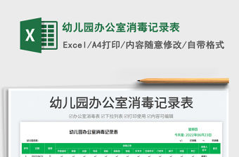 2023幼兒園辦公室消毒記錄表免費下載