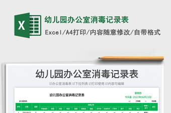2023幼兒園辦公室消毒記錄表免費(fèi)下載