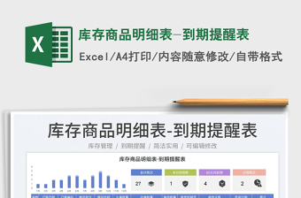 2023庫存商品明細(xì)表-到期提醒表免費(fèi)下載