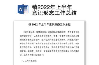 鎮(zhèn)2022年上半年意識(shí)形態(tài)工作總結(jié)