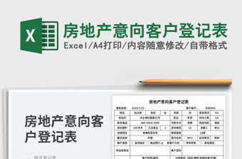 2023房地產意向客戶登記表免費下載